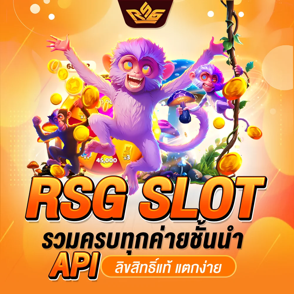 rsg slot รวมครบทุกค่ายชั้นนำ API ลิขสิทธิ์แท้ แตกง่าย
