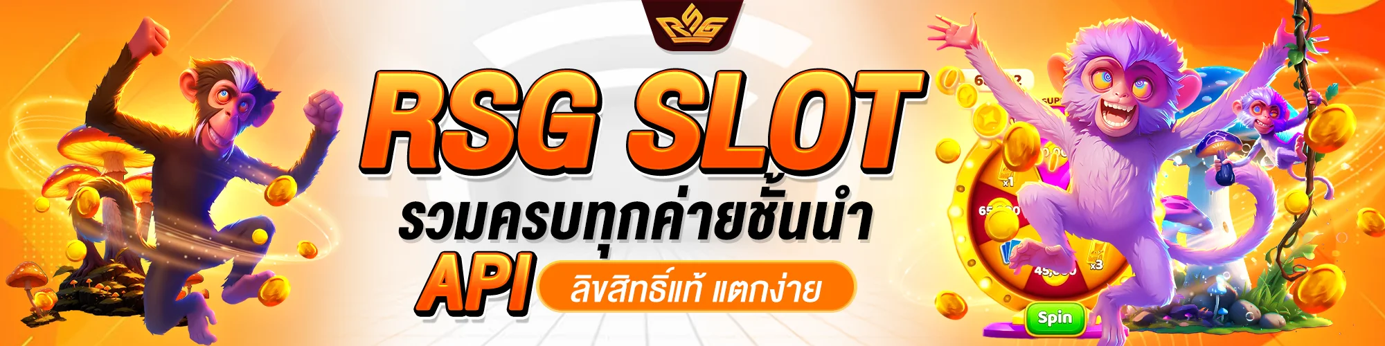 rsg slot รวมครบทุกค่ายชั้นนำ