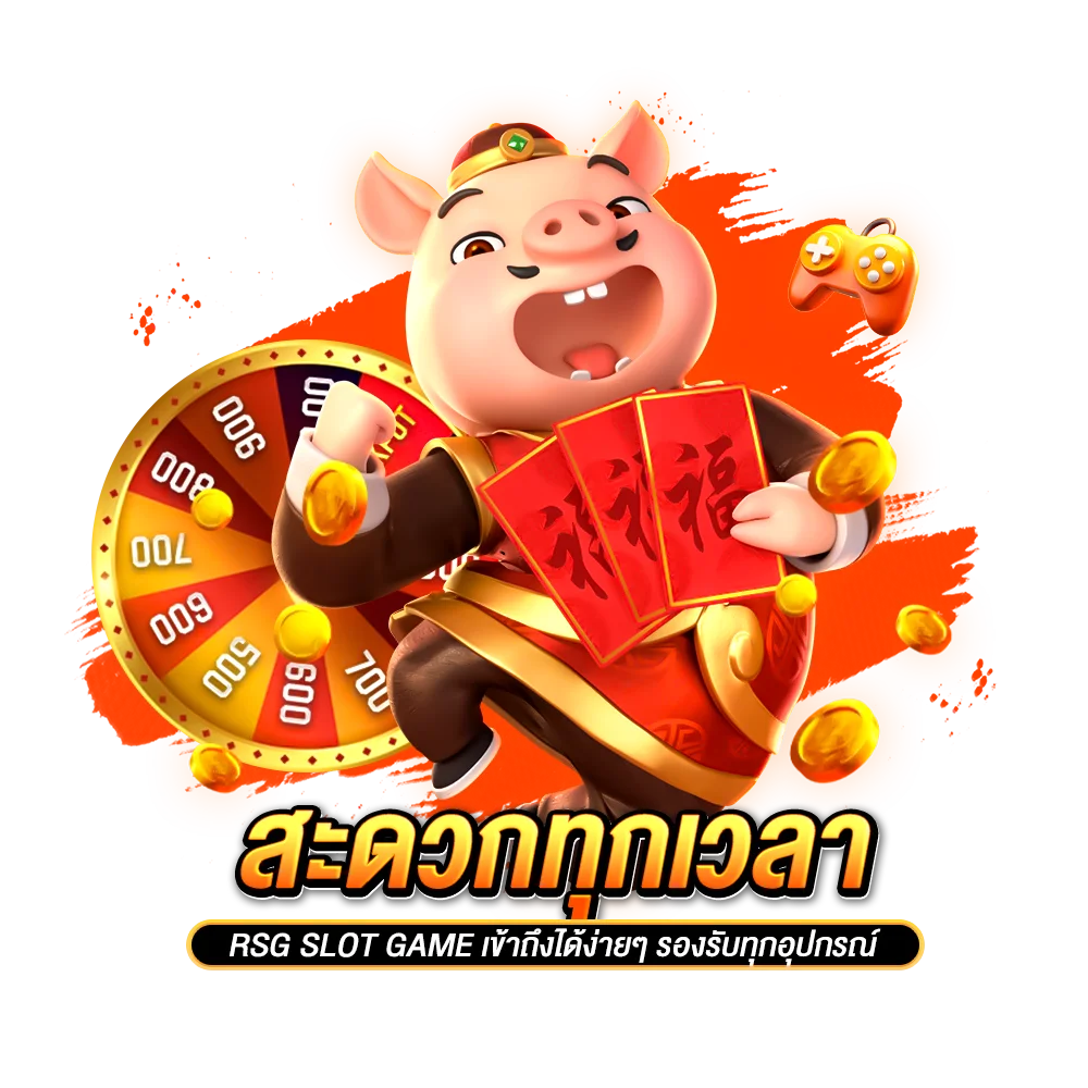 สะดวกทุกเวลา rsg slot game เข้าถึงได้ง่ายๆ รองรับทุกอุปกรณ์