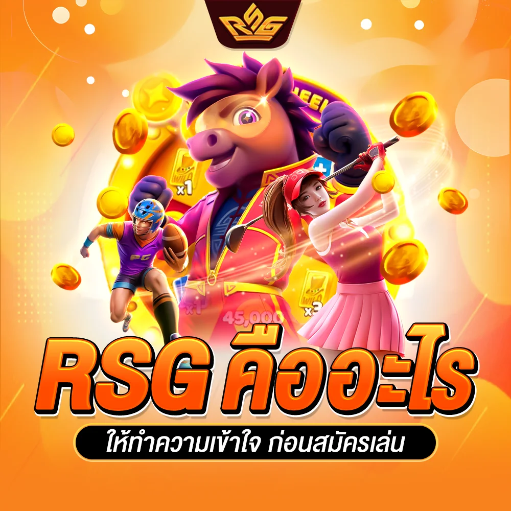 rsg คืออะไร ให้ทำความเข้าใจ ก่อนสมัครเล่น