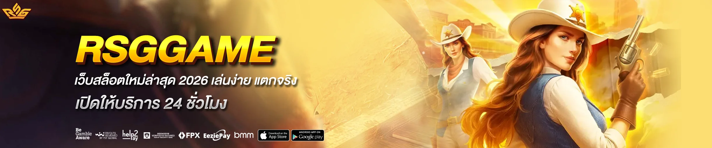 rsggame เว็บสล็อตใหม่ล่าสุด 2026 เล่นง่าย แตกจริง