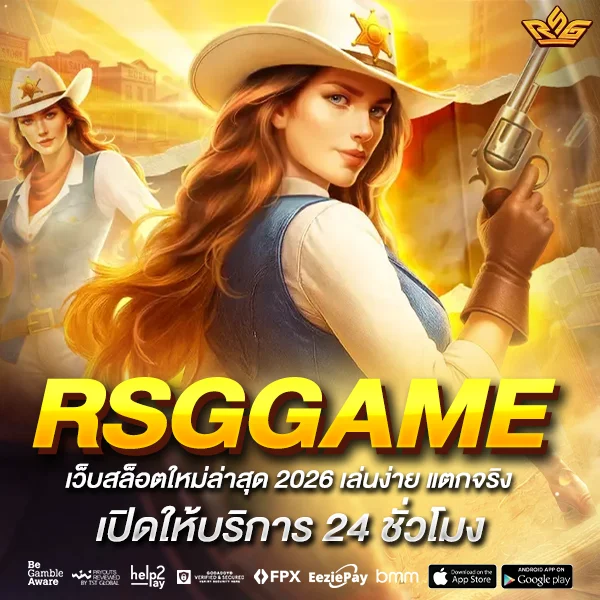 rsggame เว็บสล็อตใหม่ล่าสุด 2026
