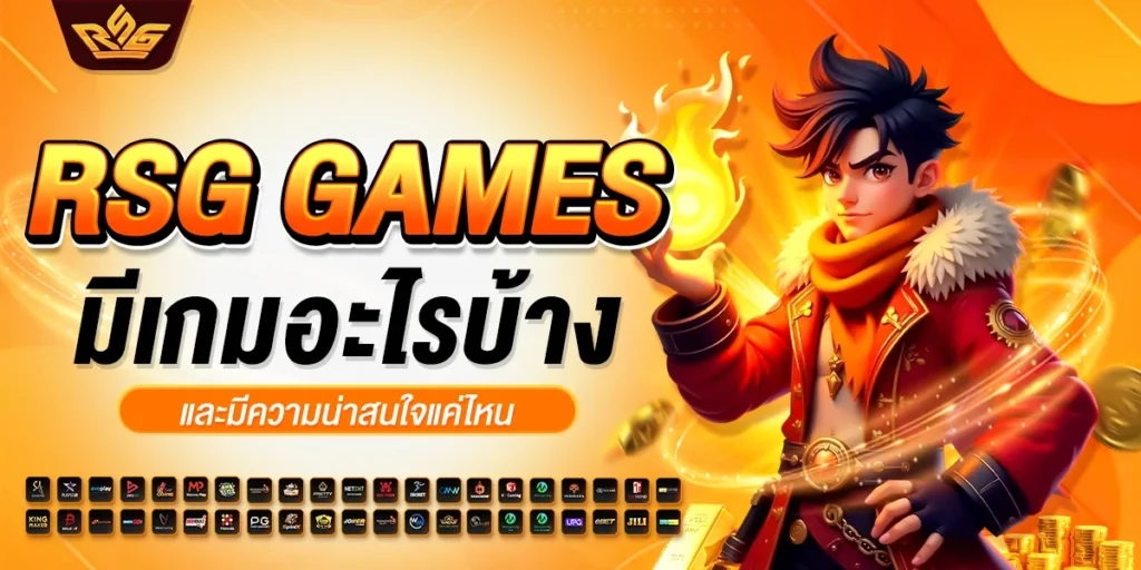 rsg games มีเกมอะไรบ้าง