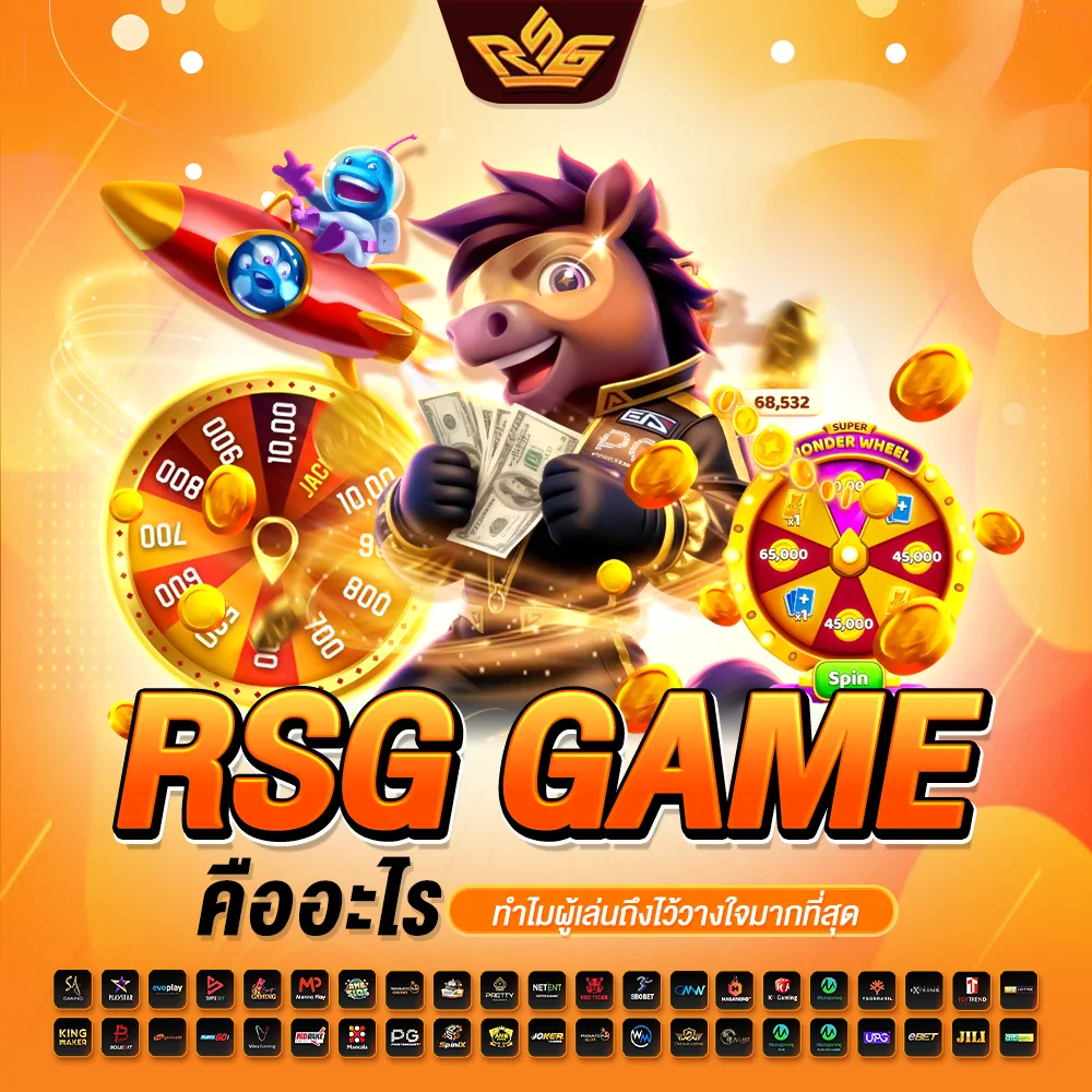 rsg game คืออะไร ทำไมผู้เล่นถึงไว้วางใจมากที่สุด