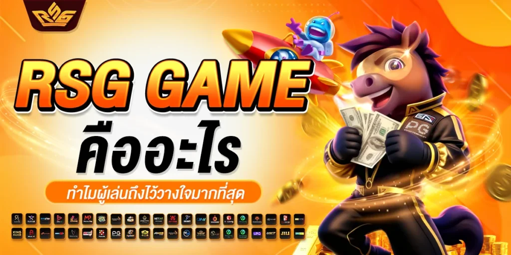 rsg game คืออะไร