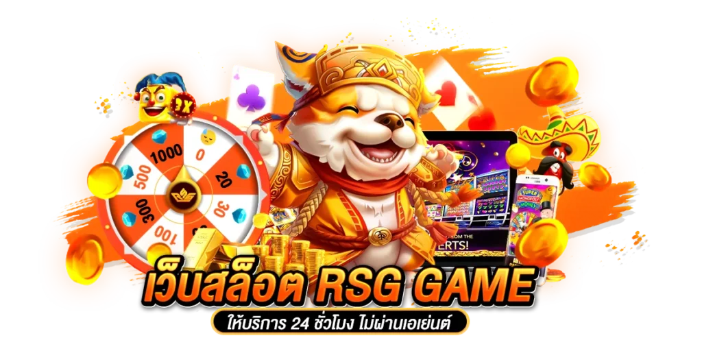 เว็บสล็อต rsg game ให้บริการ 24 ชั่วโมง ไม่ผ่านเอเย่นต์