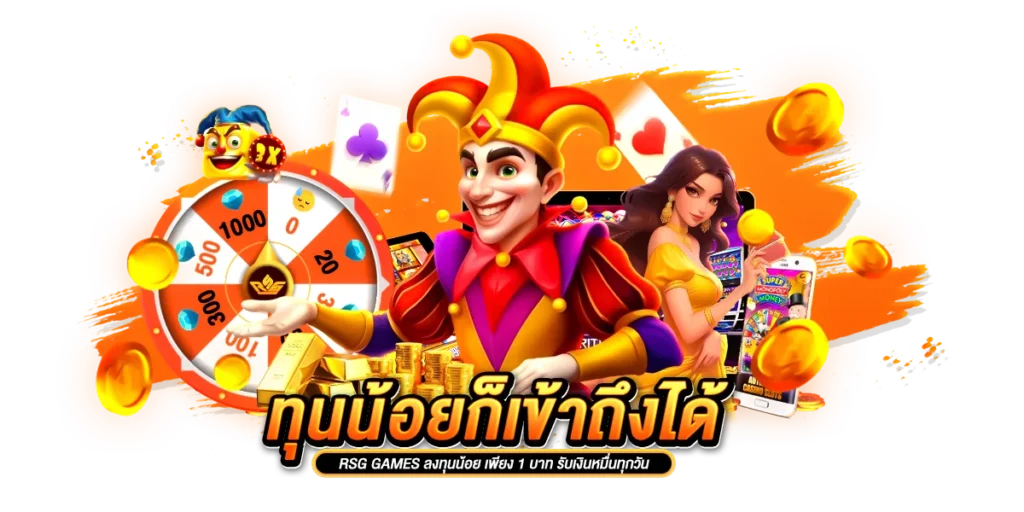 ทุนน้อยก็เข้าถึงได้ rsg games ลงทุนน้อย เพียง 1 บาท รับเงินหมื่นทุกวัน