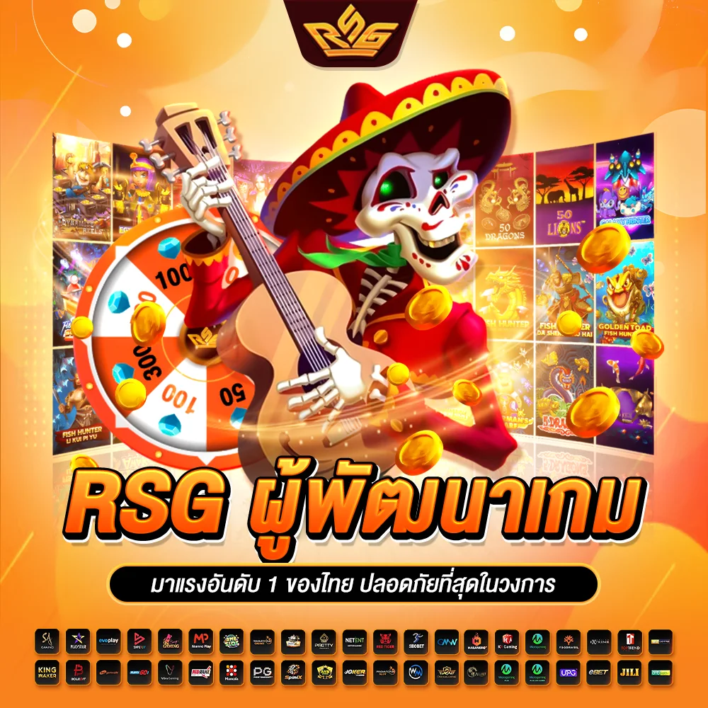 rsg ผู้พัฒนาเกม มาแรงอันดับ 1 ของไทย ปลอดภัยที่สุดในวงการ