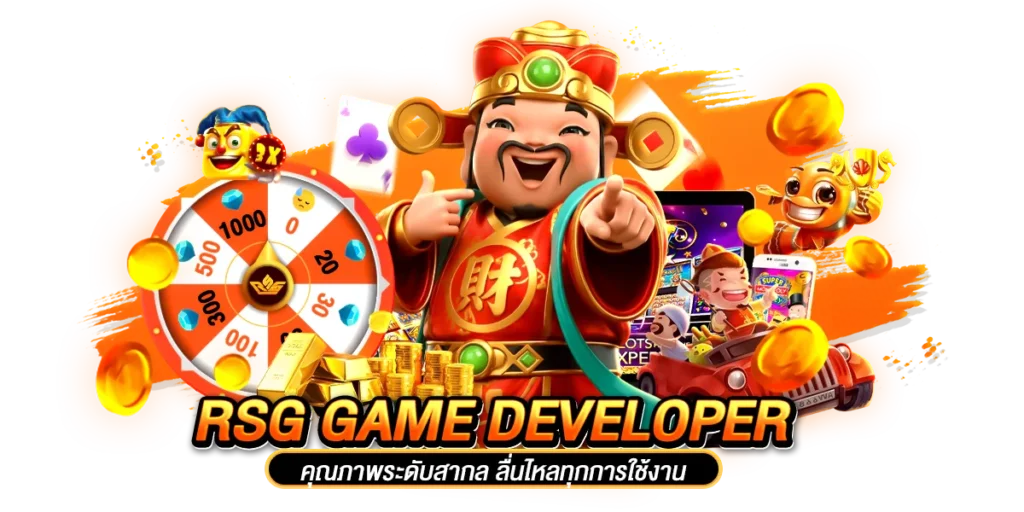 rsg game developer คุณภาพระดับสากล ลื่นไหลทุกการใช้งาน