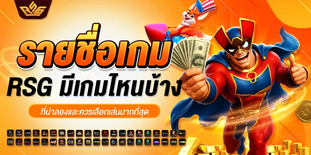 รายชื่อเกม RSG