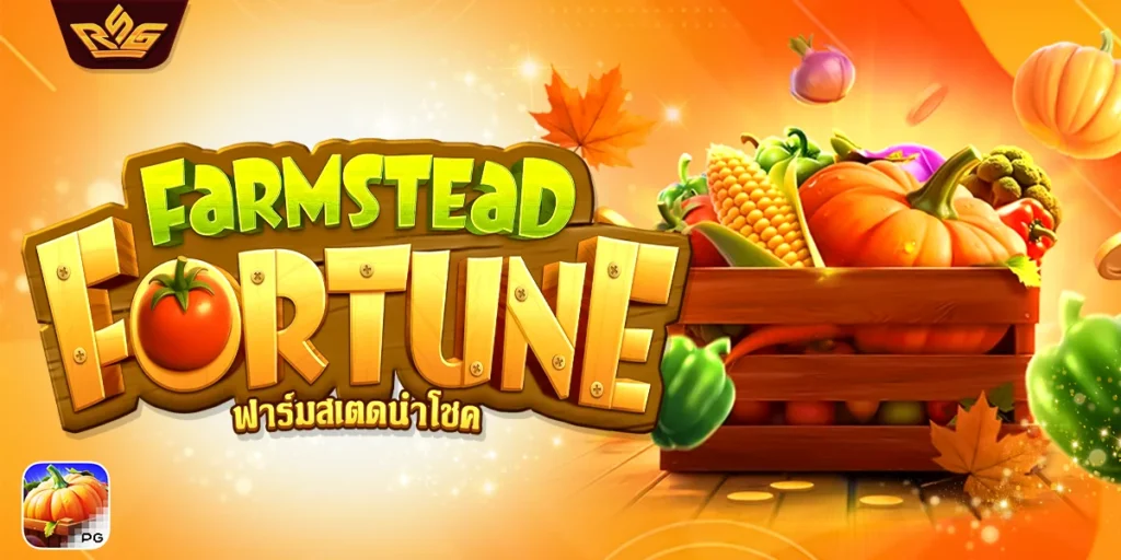 Farmstead Fortune ฟาร์มสเตรดนำโชค