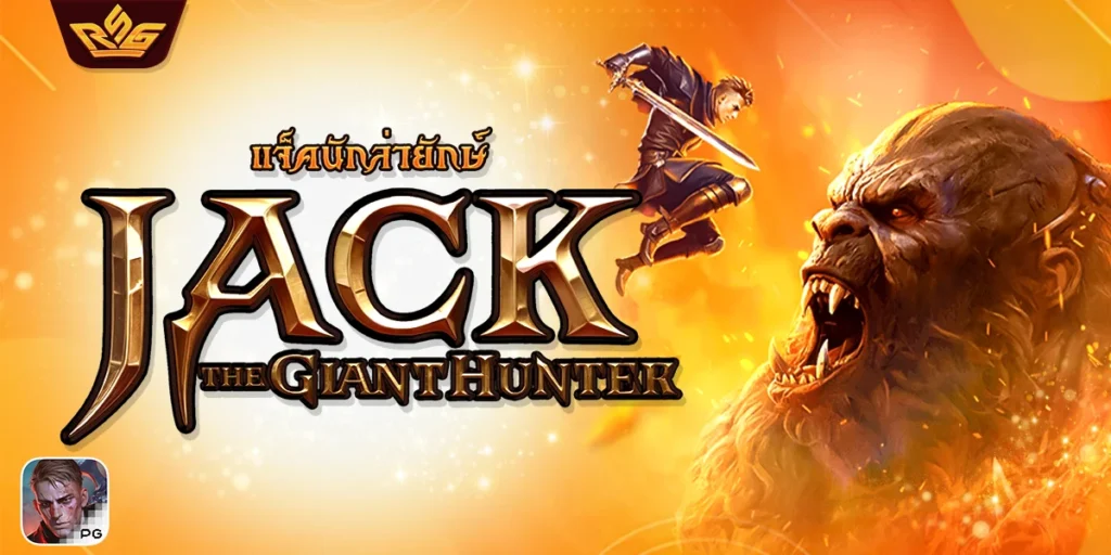 Jack the Giant Hunter แจ็กนักล่ายักษ์