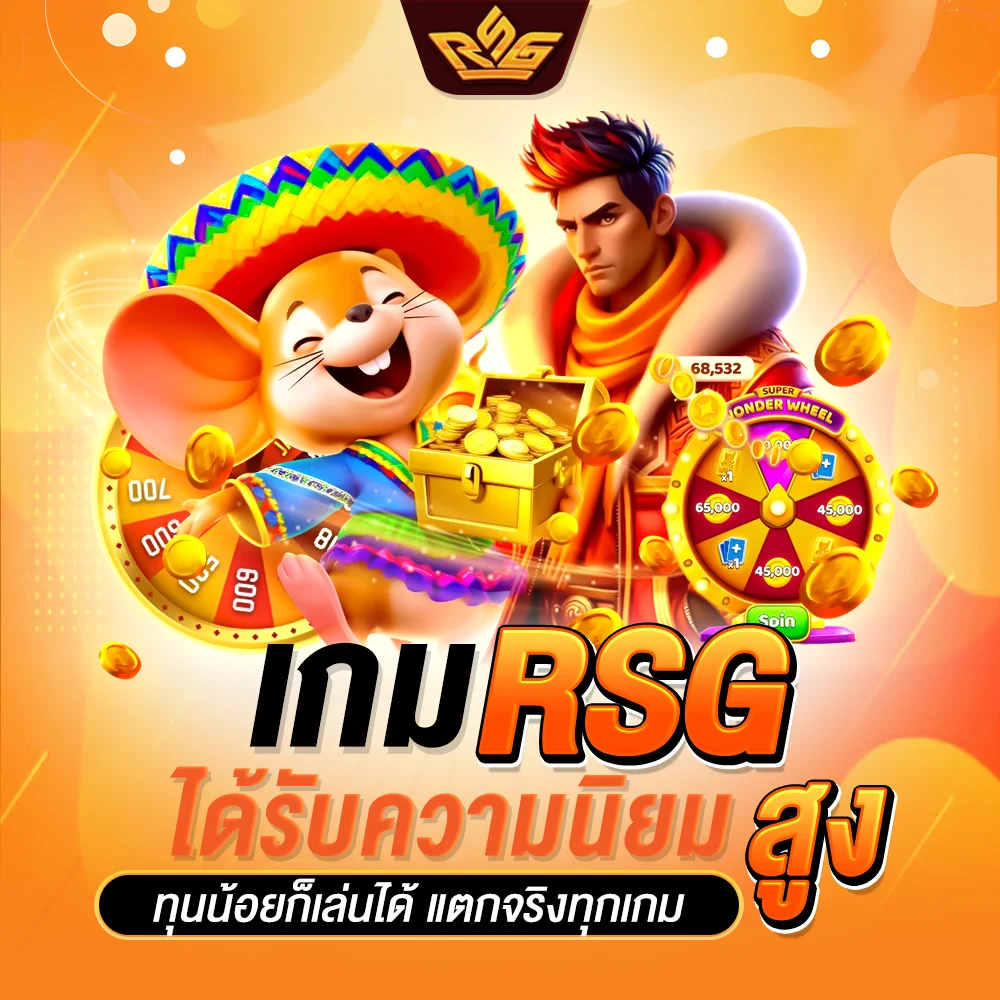 เกม rsg ได้รับความนิยมสูง ทุนน้อยก็เล่นได้ แตกจริงทุกเกม