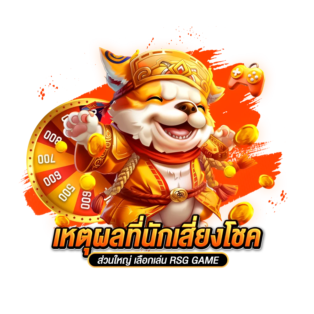 เหตุผลที่นักเสี่ยงโชคส่วนใหญ่ เลือกเล่น rsg game