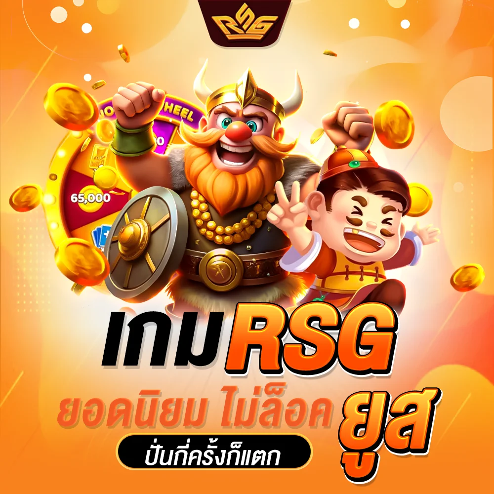 เกม rsg ยอดนิยม ไม่ล็อคยูส ปั่นกี่ครั้งก็แตก
