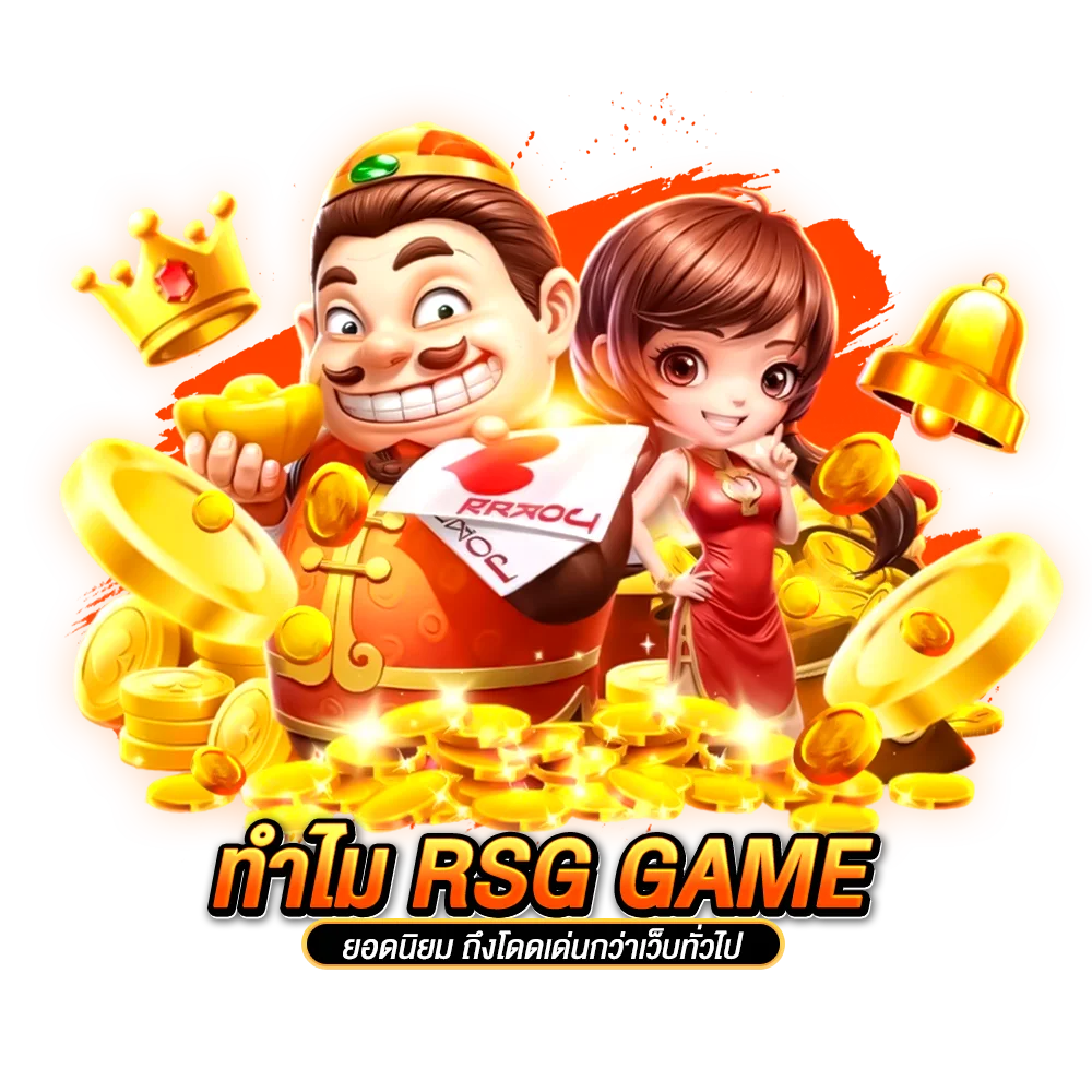 ทำไม rsg game ยอดนิยม ถึงโดดเด่นกว่าเว็บทั่วไป