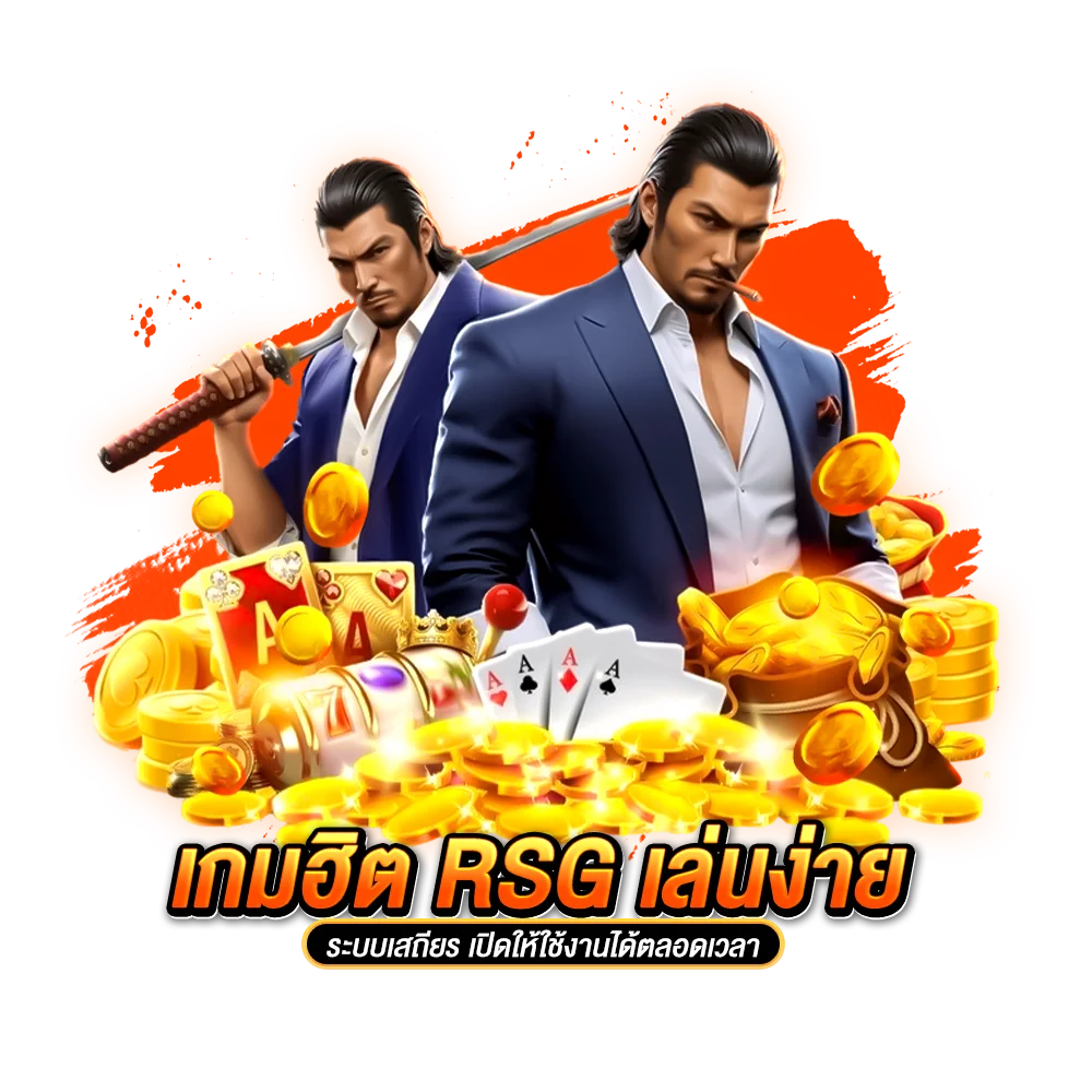เกมฮิต rsg เล่นง่าย ระบบเสถียร เปิดให้ใช้งานได้ตลอดเวลา