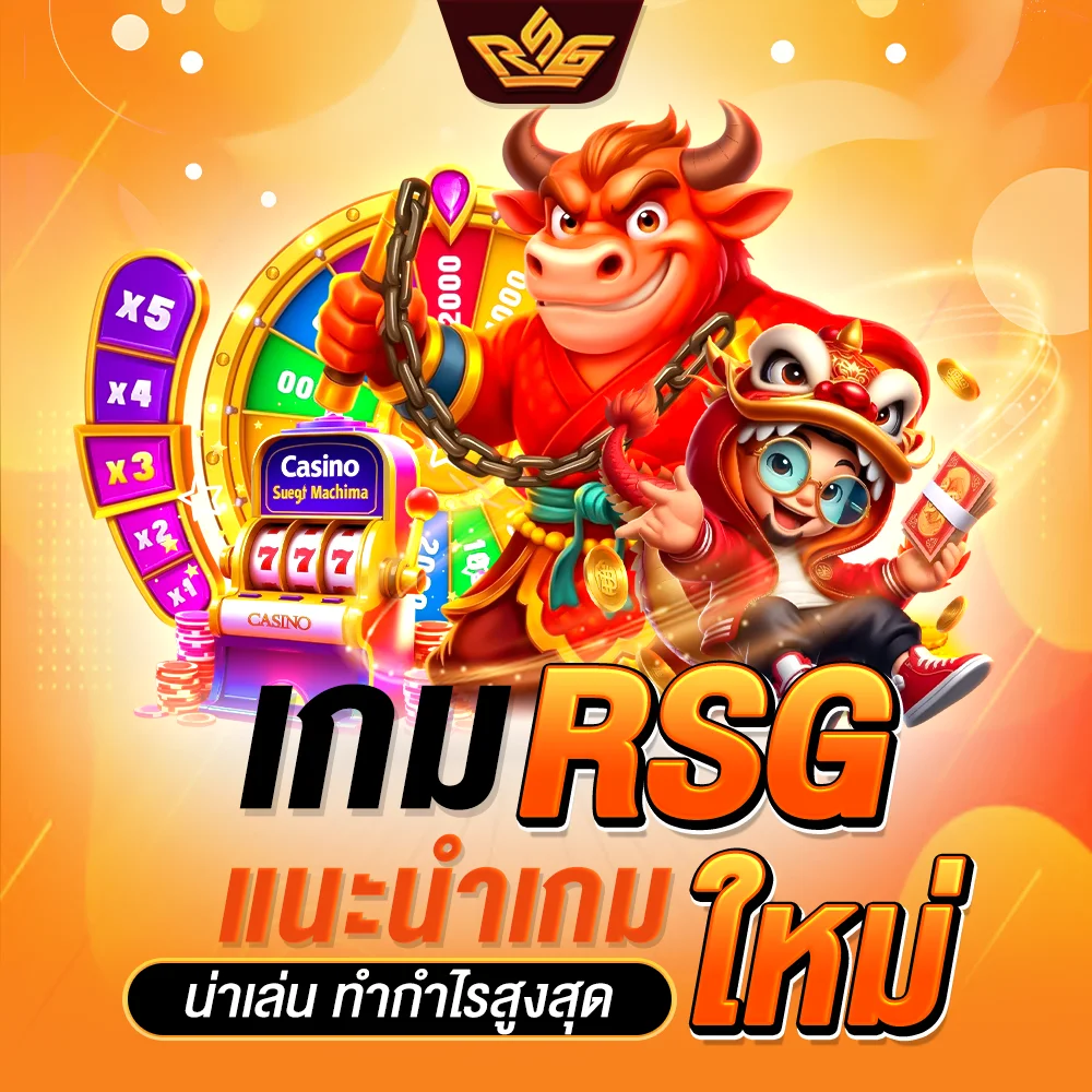 เกม rsg ใหม่ แนะนำเกมใหม่น่าเล่น ทำกำไรสูงสุด