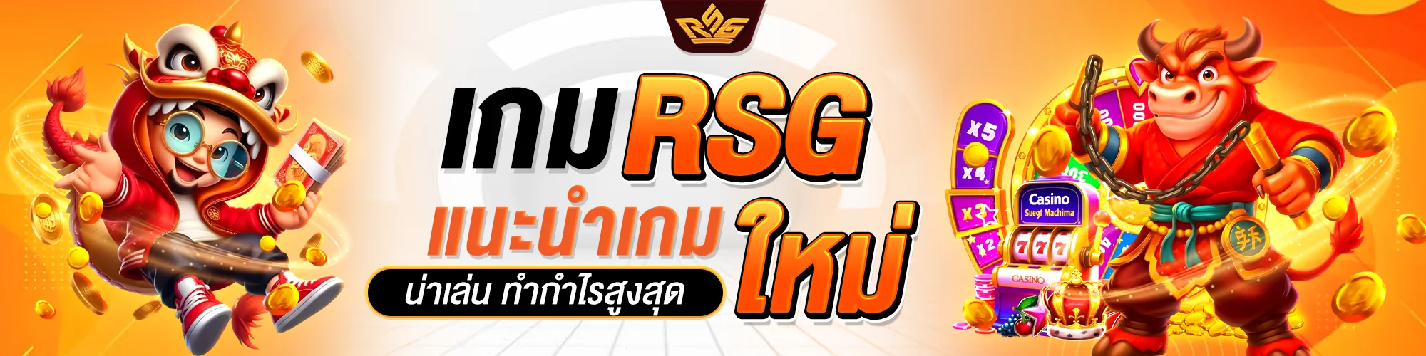 เกม rsg ใหม่
