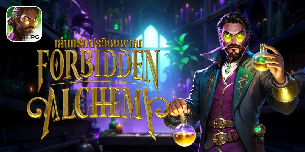Forbidden Alchemy โลกแห่งศาสตร์เวทมนตร์ลึกลับ