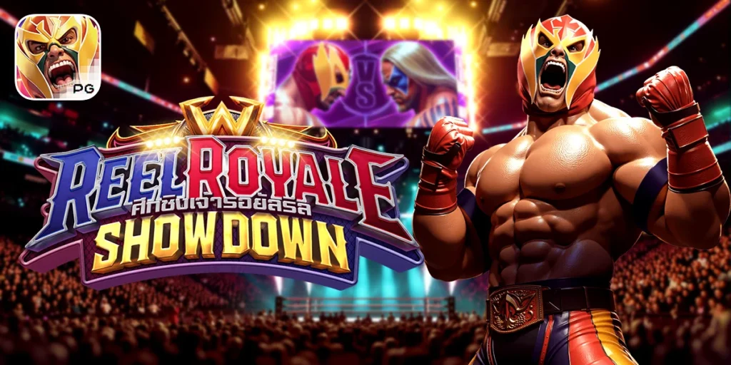 Reel Royale Show Down สังเวียนรอยัล การประลองสุดเดือด
